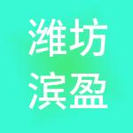 潍坊滨盈企业管理服务有限公司
