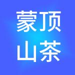 蒙顶山茶叶交易所有限公司