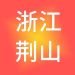 浙江荆山控股集团有限公司