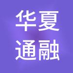 华夏通融（北京）企业管理有限公司