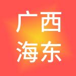 广西海东科技创业投资有限公司