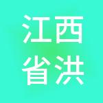 江西省洪富金信供应链管理有限公司