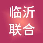 临沂联合金融谷产业园运营管理有限公司