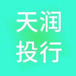 天润投行控股（深圳）有限公司