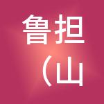 鲁担（山东）城乡冷链产融有限公司