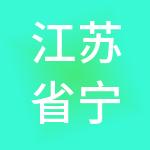 江苏省宁淮智能制造产业园投资发展有限公司