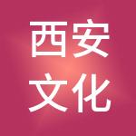 西安文化科技创业城股份有限公司
