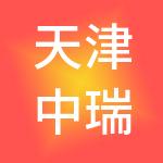 天津中瑞供应链管理有限公司