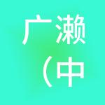 广濑（中国）企业管理有限公司