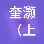 奎灏（上海）企业发展有限公司