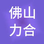 佛山力合创新中心有限公司