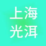 上海光洱商务服务有限公司