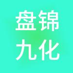 盘锦九化科技园区管理有限公司