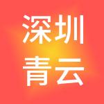 深圳青云投资服务合伙企业（有限合伙）