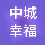 中城幸福产业合作发展有限责任公司