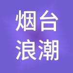 烟台浪潮园区运营管理有限公司