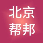 北京帮邦供应链管理有限公司