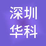 深圳华科育成科技开发有限公司
