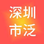 深圳市泛亚人力资源股份有限公司