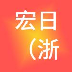 宏日（浙江）控股有限公司