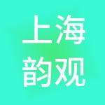 上海韵观科技发展集团有限公司