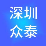 深圳众泰合实业有限公司