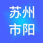 苏州市阳澄湖绿洲文旅发展有限公司