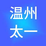 温州太一控股集团有限公司