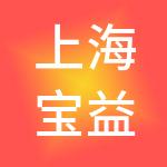 上海宝益能供应链管理有限公司