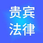 贵宾法律服务股份有限公司