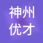 神州优才人力资源服务有限公司