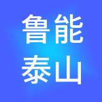 鲁能泰山度假俱乐部管理有限公司