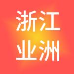 浙江业洲供应链管理有限公司
