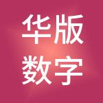 华版数字版权服务中心股份有限公司