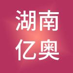 湖南亿奥供应链管理服务有限公司