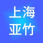上海亚竹酒店管理有限公司