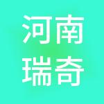 河南瑞奇房地产开发有限公司