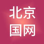 北京国网城投企业管理有限公司