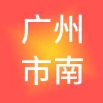广州市南方人力资源评价中心有限公司
