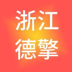 浙江德擎产业控股有限公司