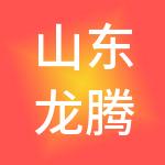 山东龙腾竹泉旅游发展集团有限公司