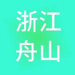 浙江舟山东大城市运营服务有限公司