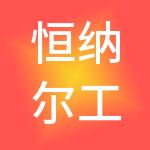 恒纳尔工程科技有限公司