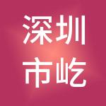 深圳市屹有投资咨询管理有限公司