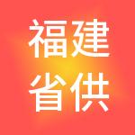 福建省供销云厨餐饮管理有限公司