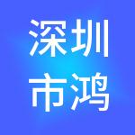 深圳市鸿联九五人力资源有限公司