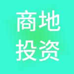 商地投资控股（深圳）有限公司