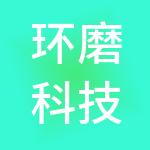 环磨科技控股（集团）有限公司
