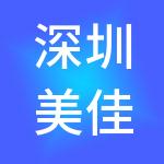 深圳美佳华产业发展有限公司