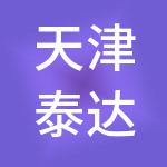 天津泰达科技工业园有限公司